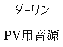 ダーリン(PV用)