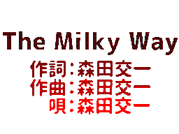 The Milky Way(サビ素材)