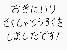 Drawn comment by くすぐりパワー
"おきにいり さくしゃとうろくを しましたです!"