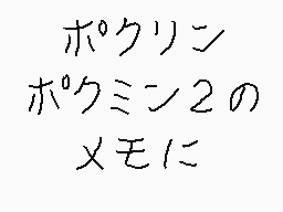 Drawn comment by くすぐりパワー
"ポククリン ポクミン2の メモに"