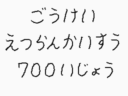 Drawn comment by くすぐりパワー
"ごうけい えつらんかいすう 700(いじょう"