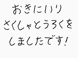 Drawn comment by くすぐりパワー
"おきに！リ さくしゃとうろくを しましたです!"
