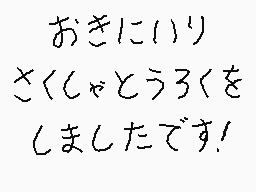 Drawn comment by くすぐりパワー
"おきにいり さくちゃうろくを しましたです!"