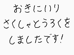 Drawn comment by くすぐりパワー
"おきにいり さくしゃとうろくを しましたです!"