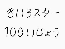Drawn comment by くすぐりパワー
"きり３スター 100(1)じょう"