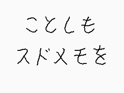Drawn comment by くすぐりパワー
"ことしも スドメモを"
