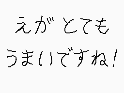 Drawn comment by くすぐりパワー
"えがとても うまくいですね！"