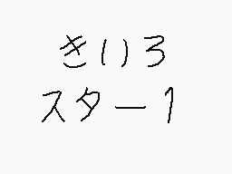 Drawn comment by くすぐりMおとこ
"きいろ スター1"