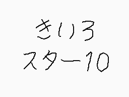 Drawn comment by くすぐりMおとこ
"き113 スター10"