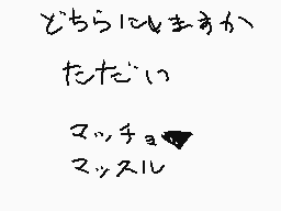 Drawn comment by DD
"どちらにでもまかせたい マッチョ マッスル"