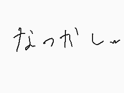 Drawn comment by BHr-Lain
"なっかし~"