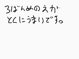 Drawn comment by むげんまるる　
"3はんめのえか とくにうまいです。"