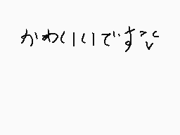 Drawn comment by むげんまるる　
"かわいいです。"
