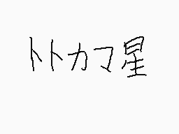 Drawn comment by はると
"卜力了星"