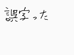 Drawn comment by はると
"誤った"