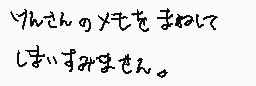 Gezeichneter Kommentar von サンシャインふうと★