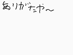 Drawn comment by なーくん/No.13
"ありがとう~"