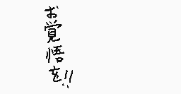 Comentario dibujado por なーくん/No.13