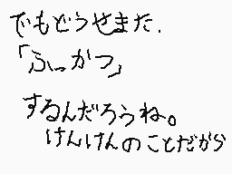Drawn comment by Manato2690
"でもどうせまた。 「ふっガフ」 するんだろうね。 けんけ人のことだから"