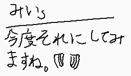 Drawn comment by ◇♦まなと♦◇