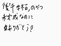 Drawn comment by mii(みぃ)
"後半本桜のやつ 未完成なのに ワクワク。"