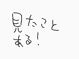 Drawn comment by あおい😃📱⏰☀★★★
"見たこと 求める!"