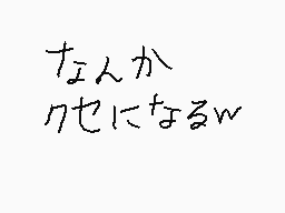 Drawn comment by はるさめ
"なんか クセになるわ"