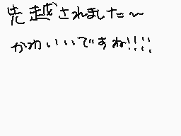 Drawn comment by 。°ぺんぎん°。
"先越え水たた～ かかぃぃぃてうれぇ!!1"