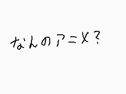 Drawn comment by ねぎとろ。 :)
"なんのアニメ？"