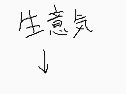 Drawn comment by m('〒')m
"生意気"