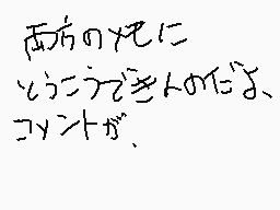 Drawn comment by Battleship
"西の方の夕に とうとうどき人の化よ コントガ、"