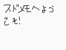 Drawn comment by Nick
"スドメモへようこそ!"