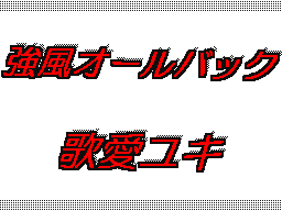 Flipnote by あさひ