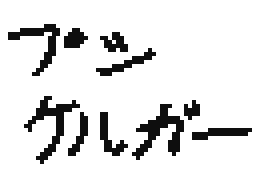 Flipnote by むらまっちゃ