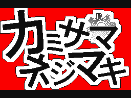 Flipnote by さとし