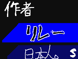 Flipnote by にほんじん。