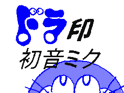 Flipnote by ドナルド2ごうz-