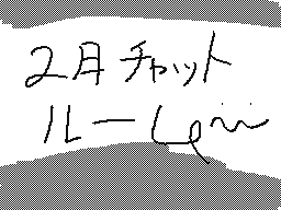 二月のチャットルーム