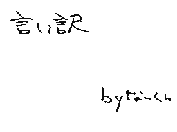 Flipnote by なーくん?13~v~