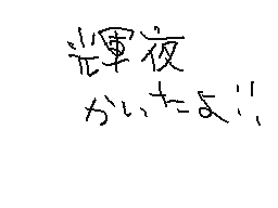Flipnote von おかゆ(かめい)