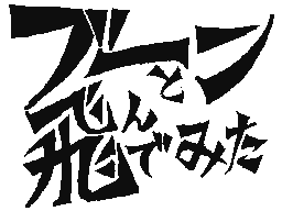 Flipnote by ハム☆twelve