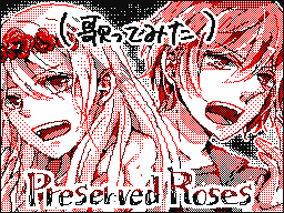 Preserved Roses(作者のks声)