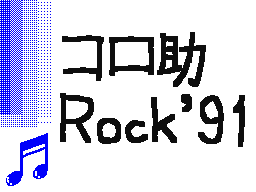 コロ助ROCK'91