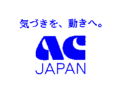 ACジャパン　ロゴ（通常版）