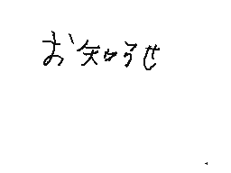Flipnote του χρηστη Sakuさま