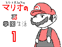 マリオの再学園生活1話