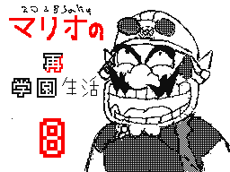 マリオの再学園生活8話