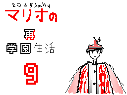 マリオの再学園生活9話