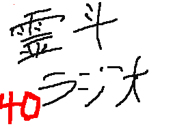 Flipnote by ♦レイト&ミィ♦