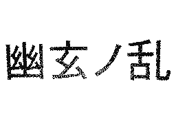 Flipnote by ♦レイト&ミィ♦